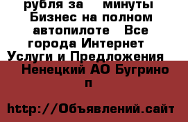 222.222 рубля за 22 минуты. Бизнес на полном автопилоте - Все города Интернет » Услуги и Предложения   . Ненецкий АО,Бугрино п.